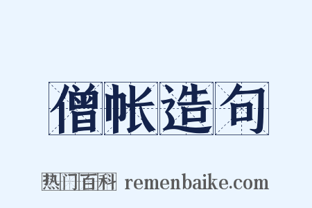 僧帐造句是什么意思的图片